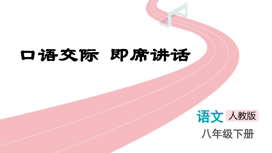 中小学人教版语文《即席讲话》教学课件.pptx_第1页