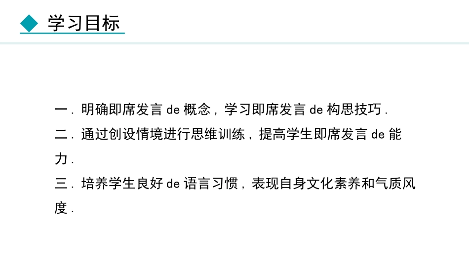 中小学人教版语文《即席讲话》教学课件.pptx_第3页