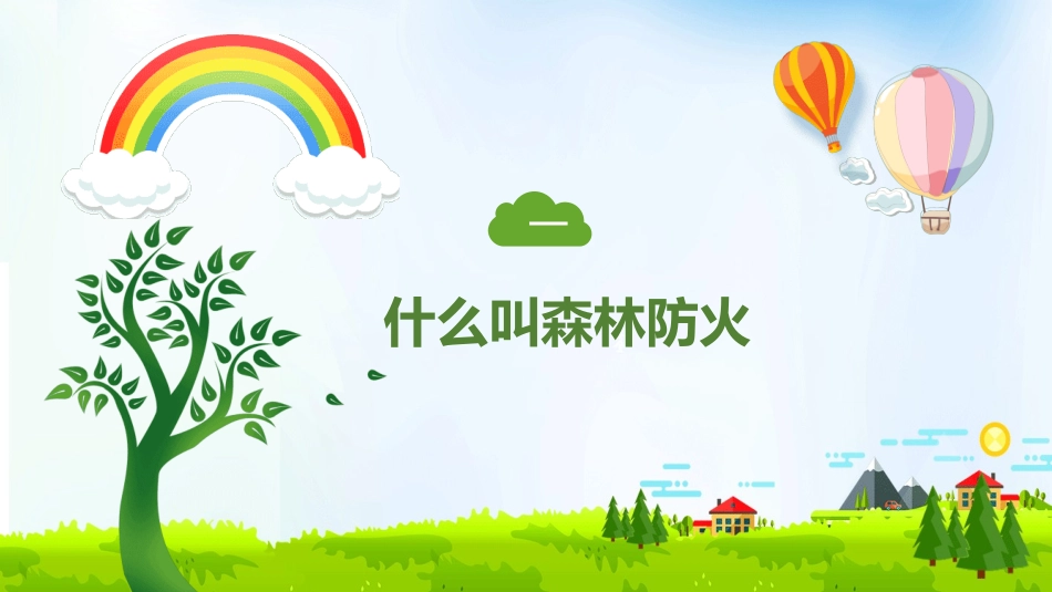 消防安全知识教育32.pptx_第3页