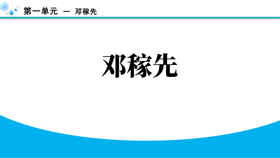 中小学人教版语文《邓稼先》教学课件1.pptx_第1页