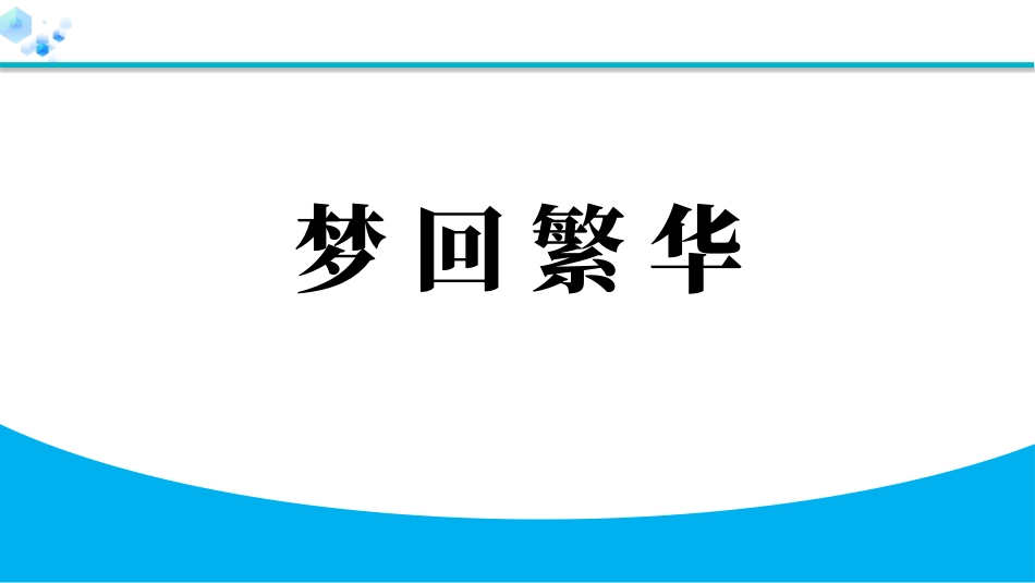 中小学人教版语文《梦回繁华》教学课件.pptx_第1页