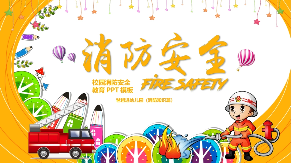 消防安全知识教育29.pptx_第1页
