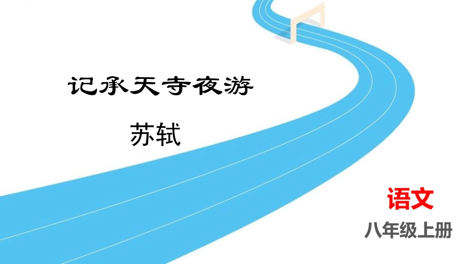 中小学人教版语文《记承天寺夜游》教学课件.pptx_第1页