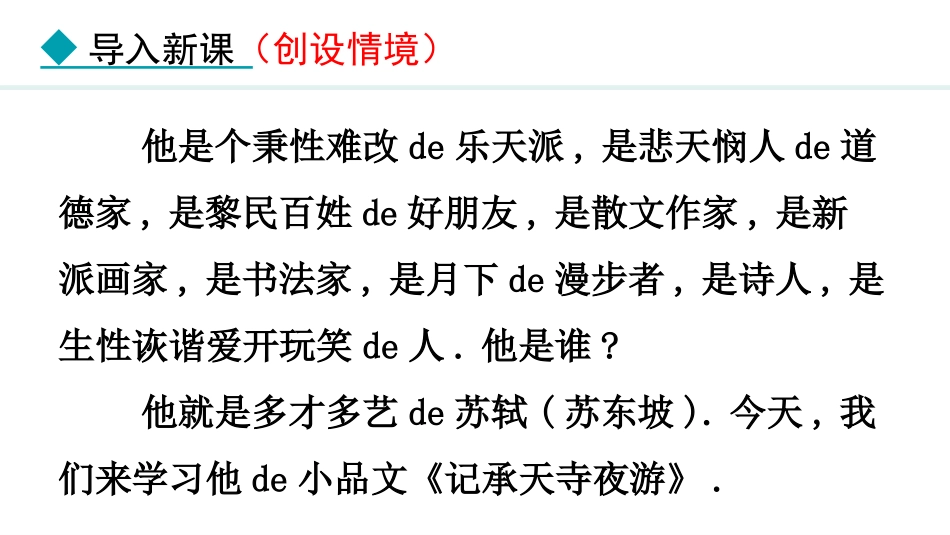 中小学人教版语文《记承天寺夜游》教学课件.pptx_第2页