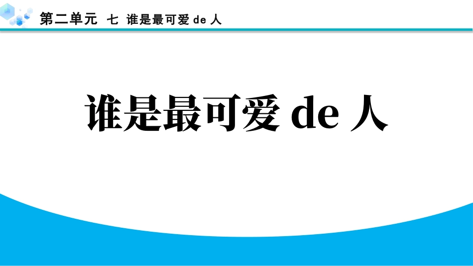 中小学人教版语文《谁是最可爱的人》教学课件.pptx_第1页
