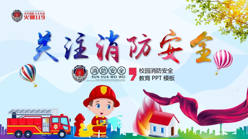 消防安全知识教育28.pptx_第1页