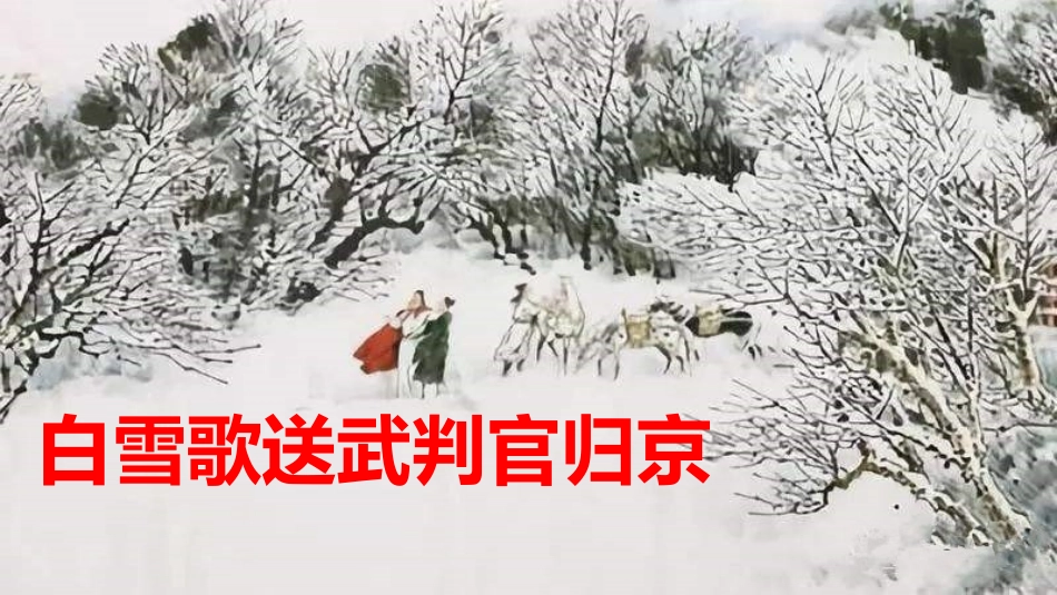 中小学人教版语文《白雪歌送武判官归京》教学课件2.pptx_第1页