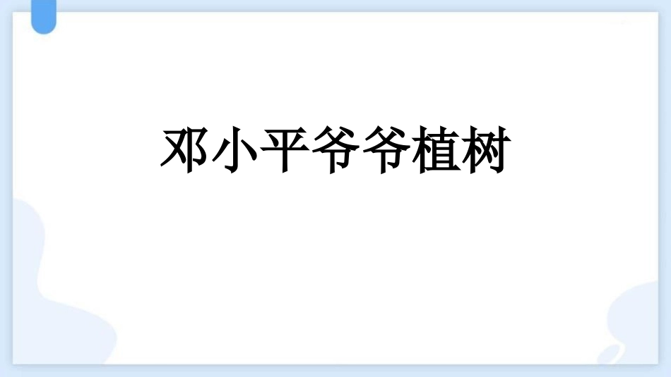 中小学人教版语文《邓小平爷爷植树》教学课件.pptx_第1页