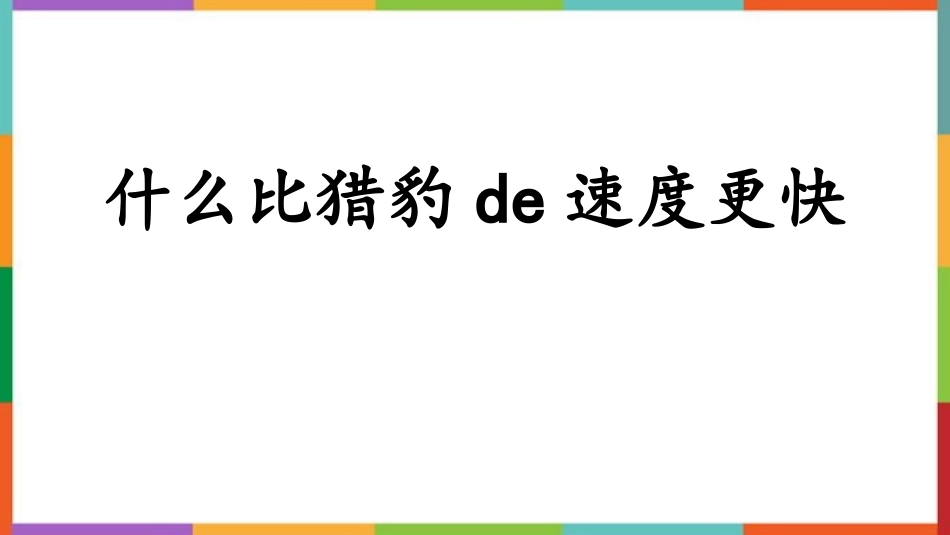 中小学人教版语文《什么比猎豹的速度更快》教学课件.pptx_第1页
