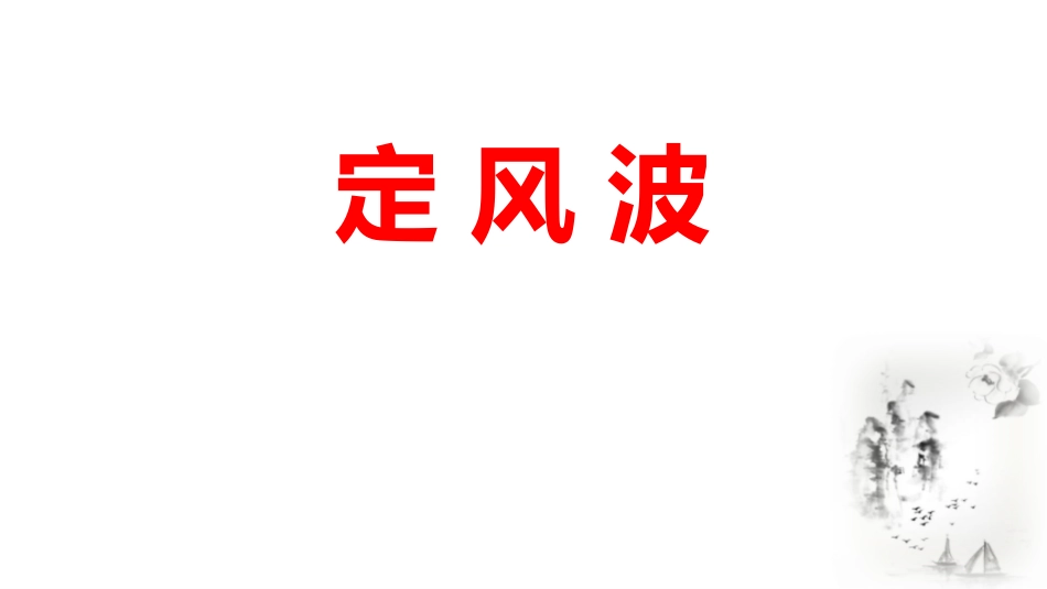 中小学人教版语文《定风波》课外古诗词诵读教学课件1.pptx_第1页