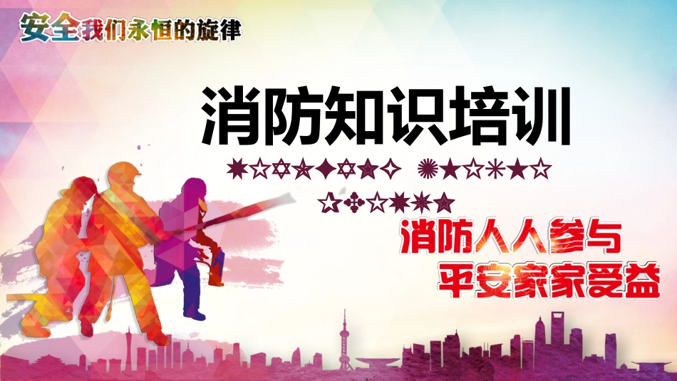 消防安全知识教育19.pptx_第1页