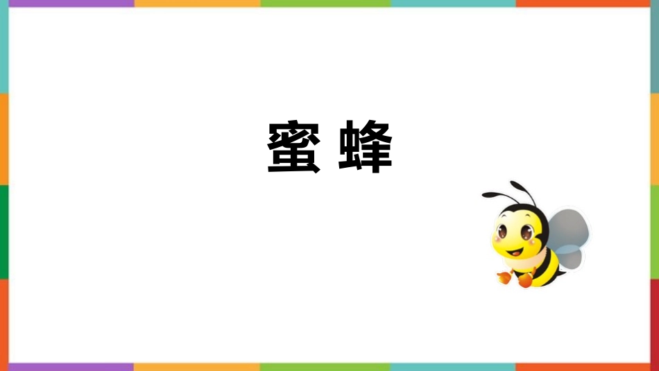中小学人教版语文《蜜蜂》教学课件.pptx_第1页