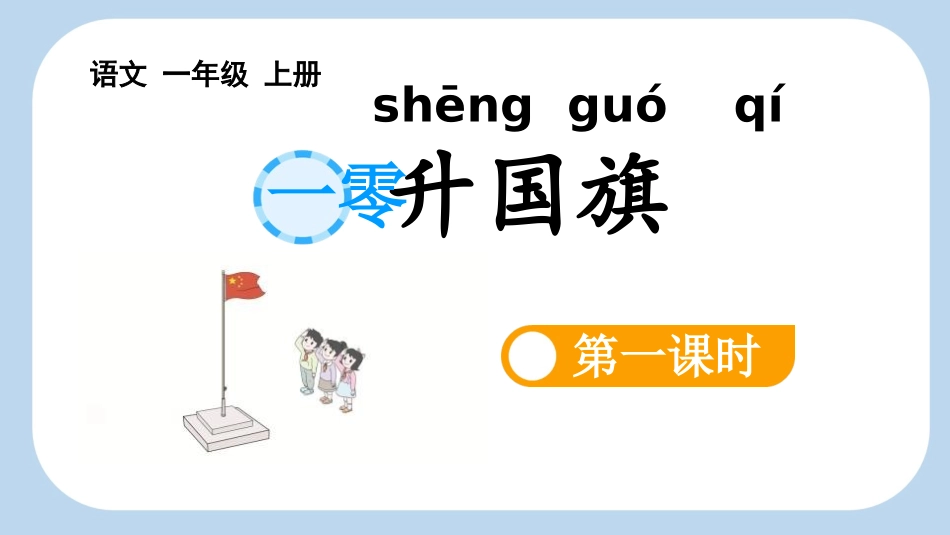 中小学人教版语文《升国旗》第1课时教学课件1.pptx_第1页
