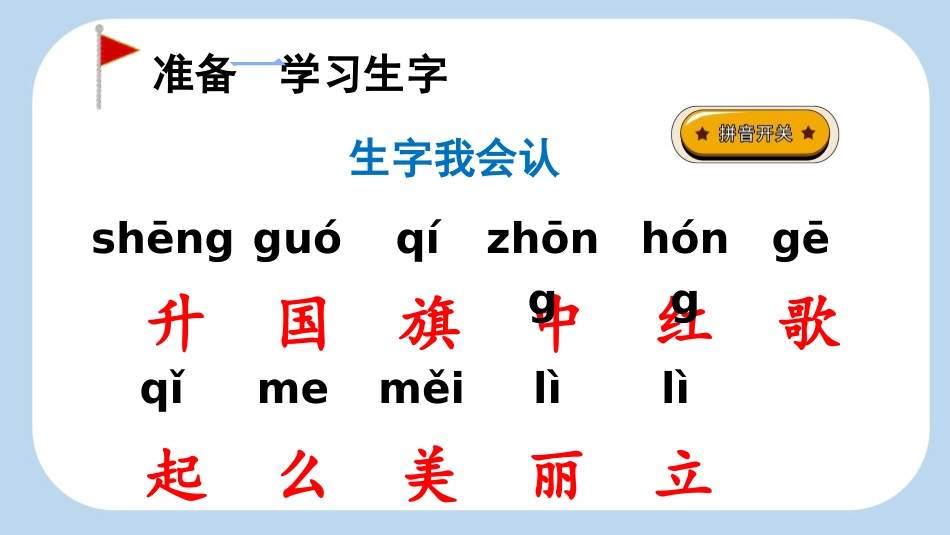 中小学人教版语文《升国旗》第1课时教学课件1.pptx_第2页