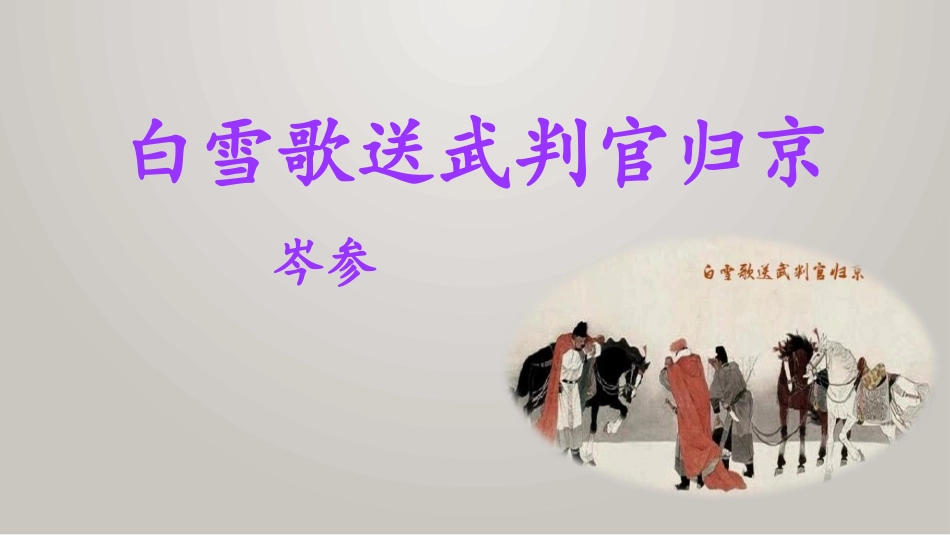 中小学人教版语文《白雪歌送武判官归京》教学课件.pptx_第1页