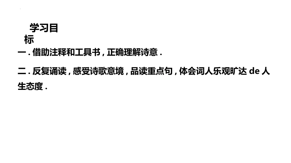 中小学人教版语文《定风波》课外古诗词诵读教学课件.pptx_第3页