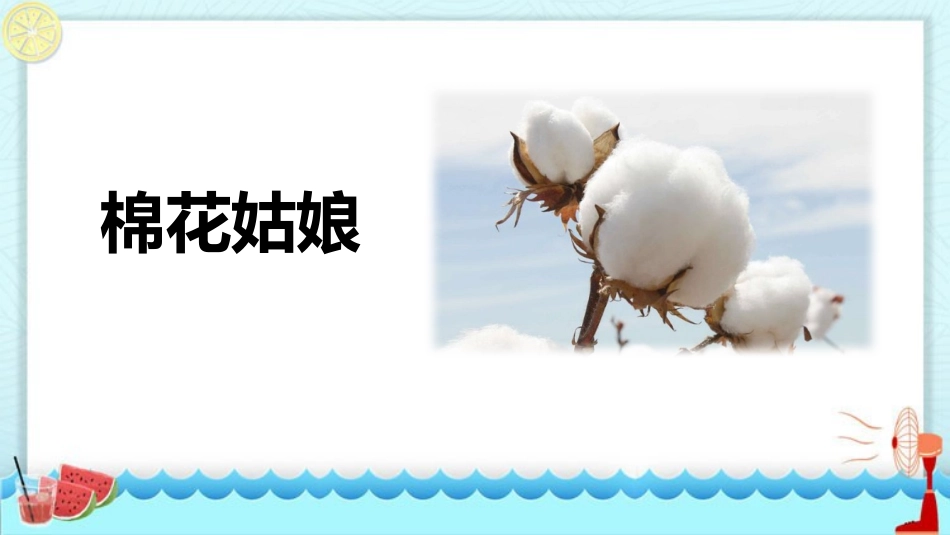 中小学人教版语文《棉花姑娘》教学课件.pptx_第1页