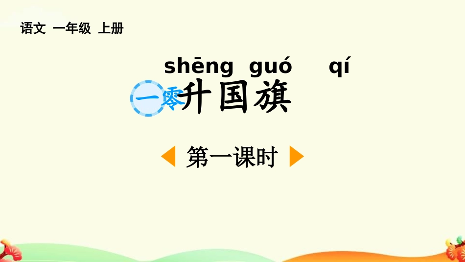 中小学人教版语文《升国旗》第1课时教学课件.pptx_第1页