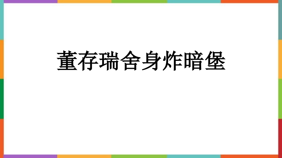 中小学人教版语文《董存瑞舍身炸暗堡》教学课件.pptx_第1页