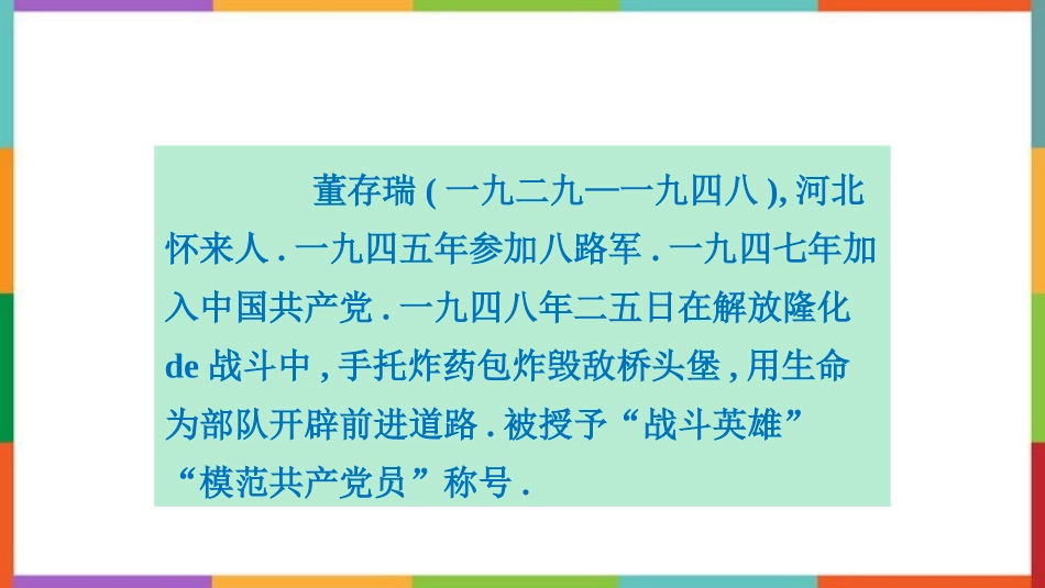 中小学人教版语文《董存瑞舍身炸暗堡》教学课件.pptx_第3页