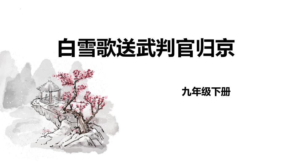 中小学人教版语文《白雪歌送武判官归京》教学课件1.pptx_第1页