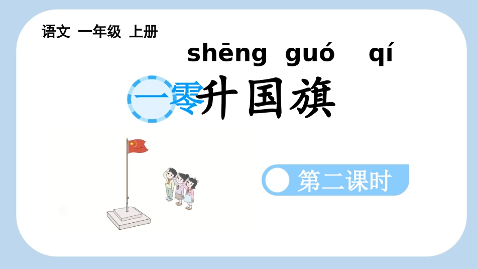 中小学人教版语文《升国旗》第2课时教学课件1.pptx_第1页