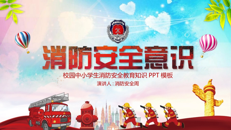 消防安全知识教育10.pptx_第1页
