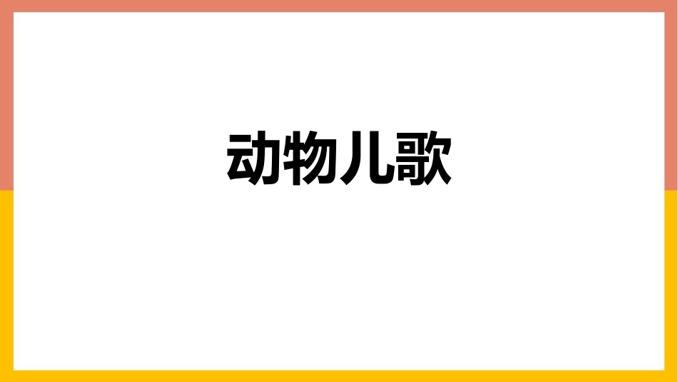 中小学人教版语文《动物儿歌》教学课件.pptx_第1页