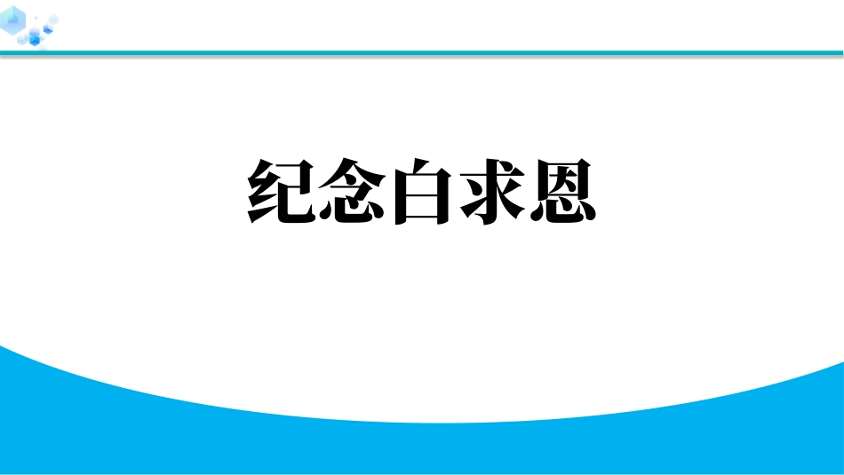 中小学人教版语文《纪念白求恩》教学课件.pptx_第1页