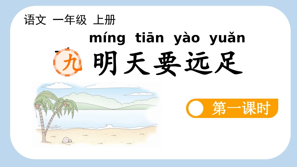 中小学人教版语文《明天要远足》第1课时教学课件1.pptx_第1页