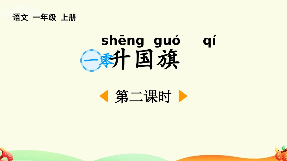 中小学人教版语文《升国旗》第2课时教学课件.pptx_第1页