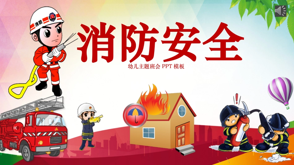 消防安全知识教育4.pptx_第1页