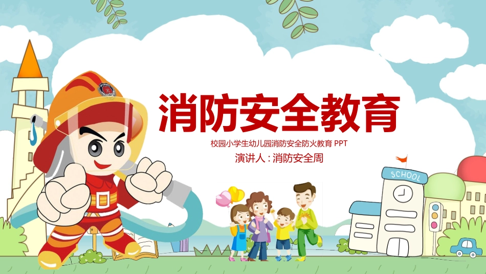 消防安全知识教育3.pptx_第1页