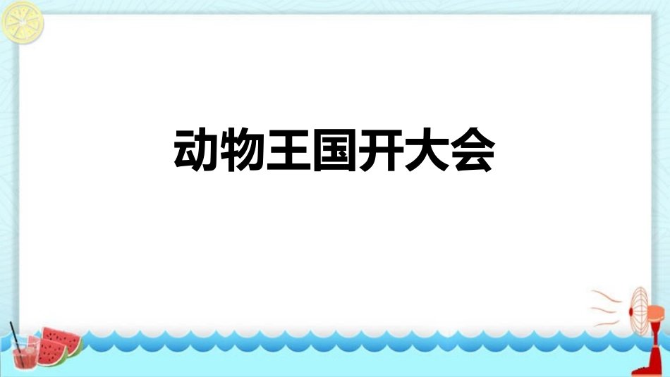 中小学人教版语文《动物王国开大会》教学课件.pptx_第1页