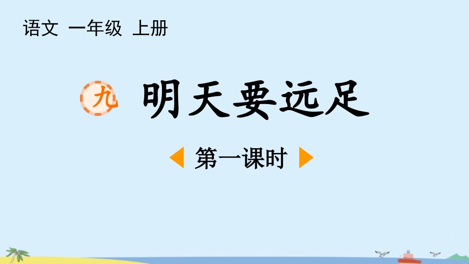 中小学人教版语文《明天要远足》第1课时教学课件.pptx_第1页
