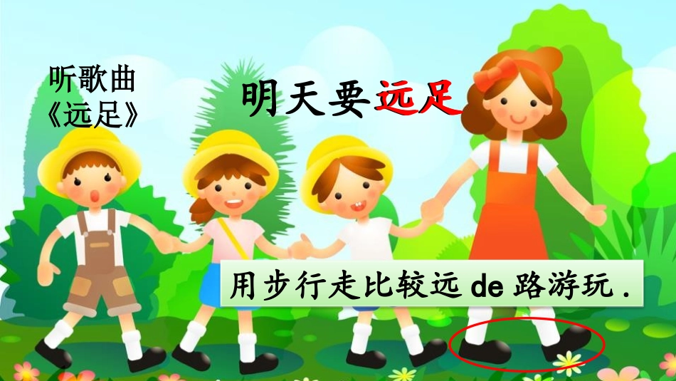 中小学人教版语文《明天要远足》第1课时教学课件.pptx_第2页