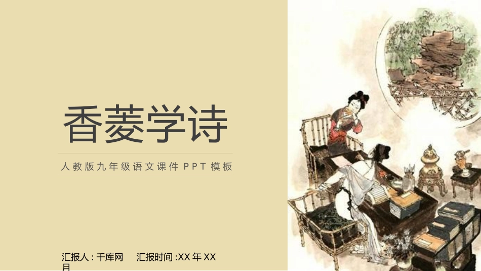 香菱学诗九年级公开课说课课件模板.pptx_第1页