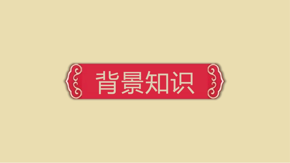 香菱学诗九年级公开课说课课件模板.pptx_第3页