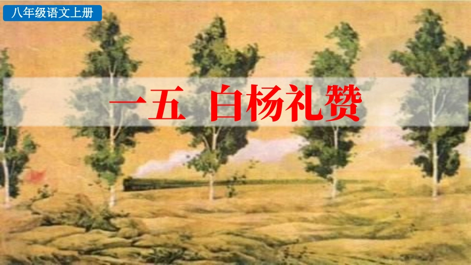 中小学人教版语文《白杨礼赞》教学课件1.pptx_第1页