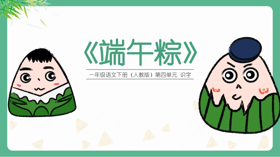 中小学人教版语文《端午粽》教学课件1.pptx_第1页