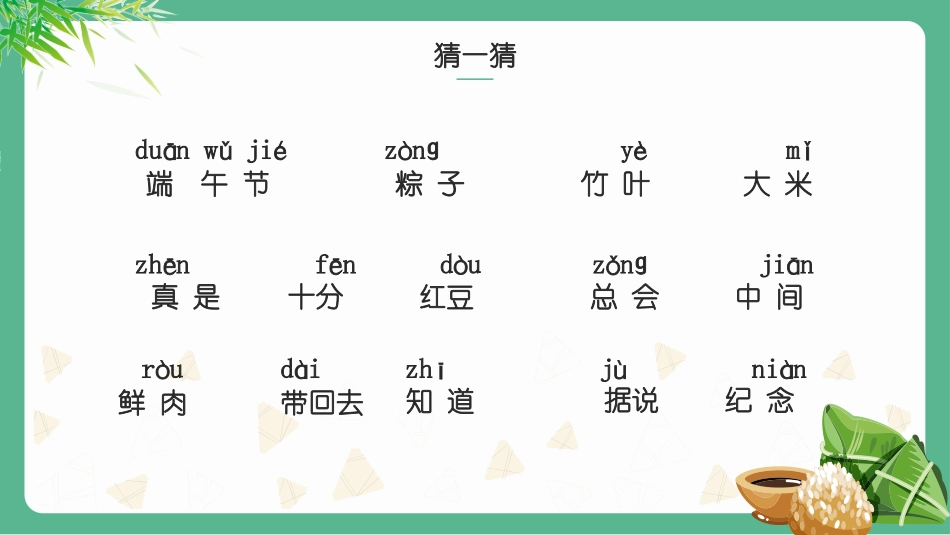 中小学人教版语文《端午粽》教学课件1.pptx_第2页