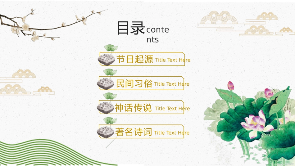 仙鹤荷花中国风重阳节模板2.pptx_第2页