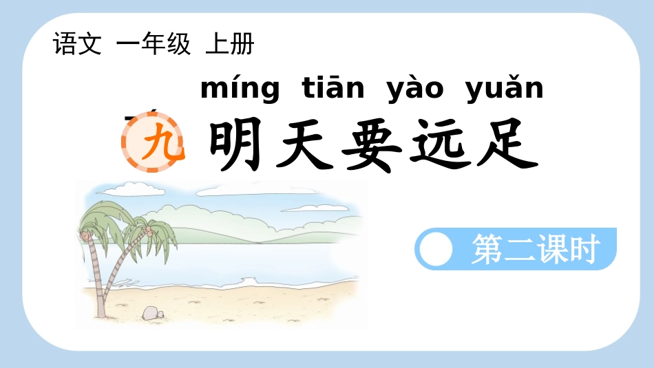 中小学人教版语文《明天要远足》第2课时教学课件1.pptx_第1页