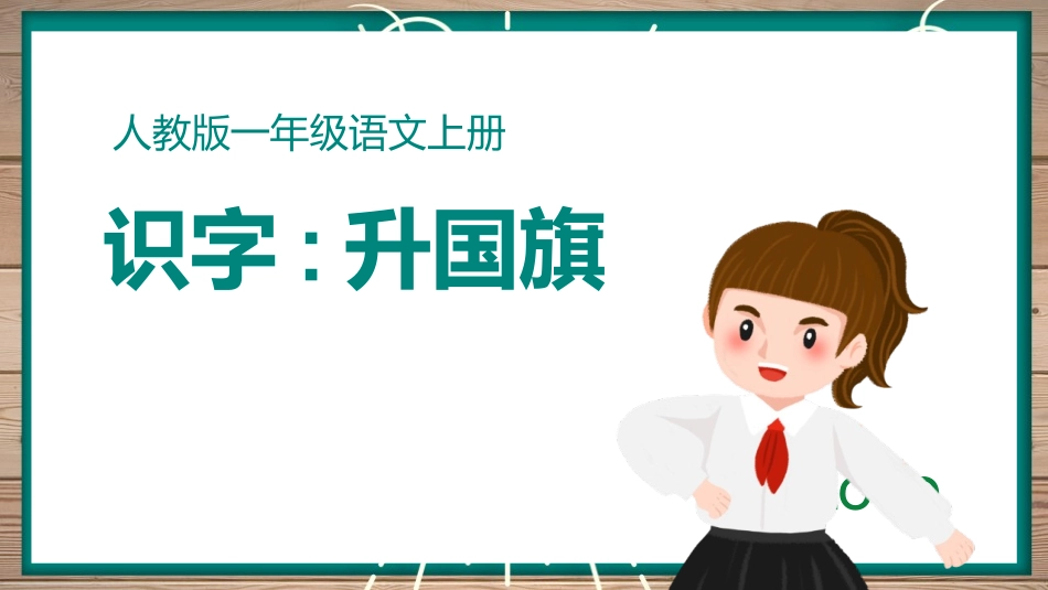 中小学人教版语文《升国旗》教学课件.pptx_第1页
