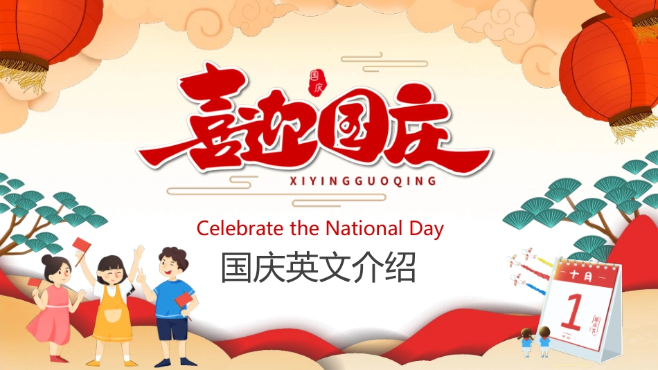 喜迎国庆节英文介绍模板2.pptx_第1页
