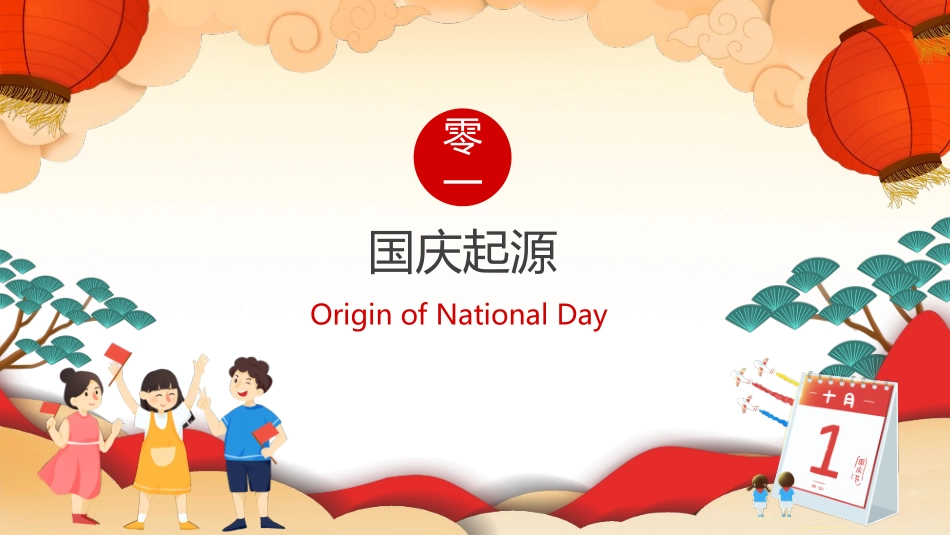 喜迎国庆节英文介绍模板2.pptx_第3页