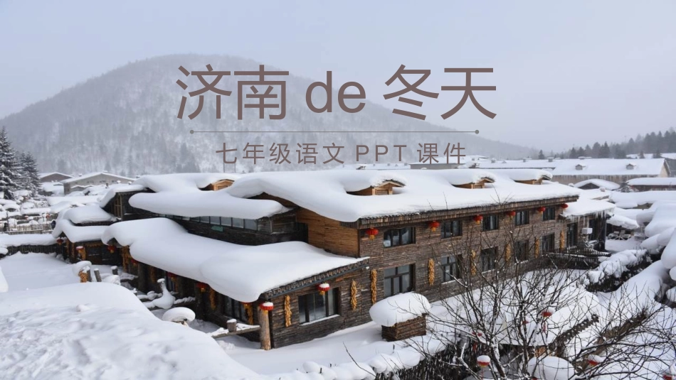 中小学人教版语文《济南的冬天》教学课件.pptx_第1页