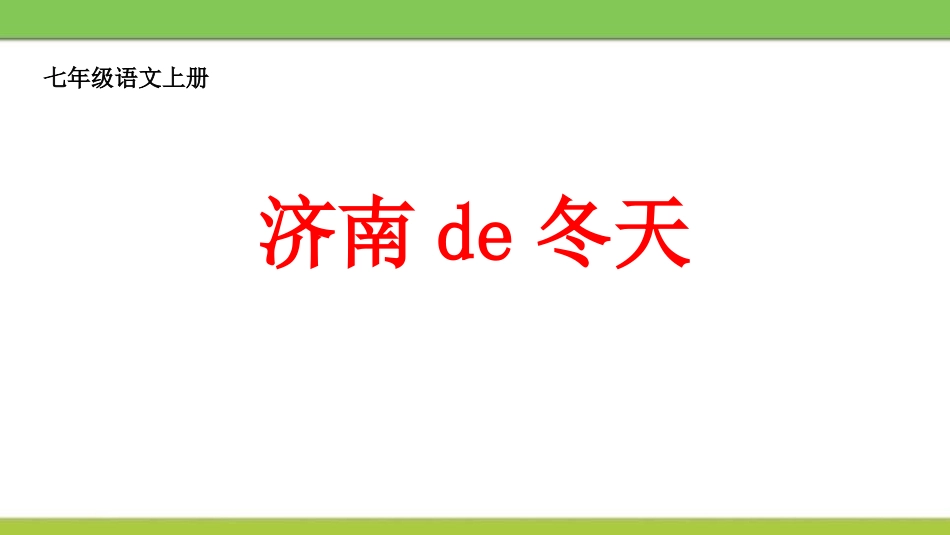 中小学人教版语文《济南的冬天》教学课件2.pptx_第1页
