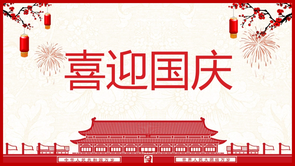 喜迎国庆节模板下载.pptx_第1页