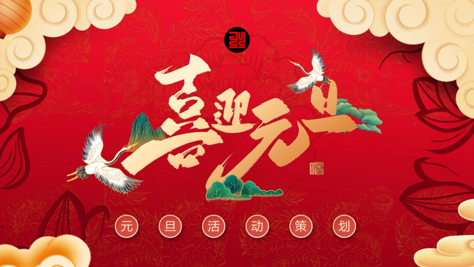 喜庆元旦活动策划模板2.pptx_第1页